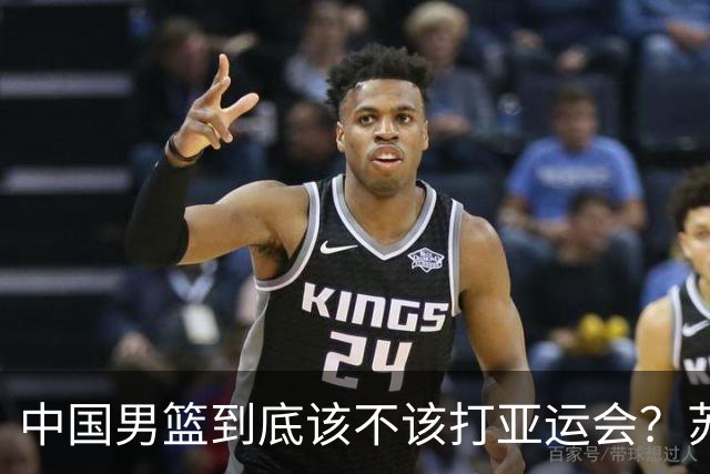 中国男篮到底该不该打亚运会？苏群的观点遭到杨毅的嘲讽