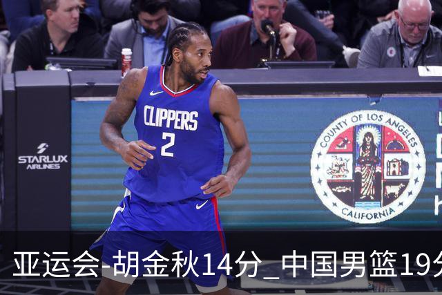 亚运会-胡金秋14分 中国男篮19分惨败日本无缘决赛