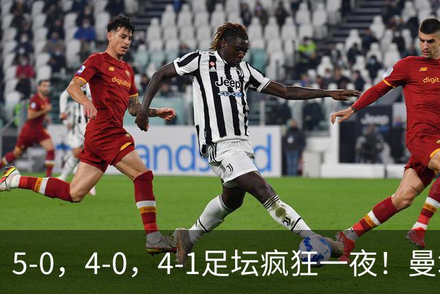 5-0，4-0，4-1足坛疯狂一夜！曼城，尤文图斯造惨案，马赛惨败！