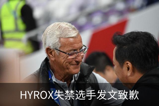 HYROX失禁选手发文致歉